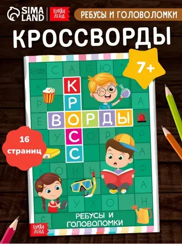 Книга для детей, "Кроссворды. Ребусы и головоломки", Буква-Ленд, кроссворды для детей 7 лет