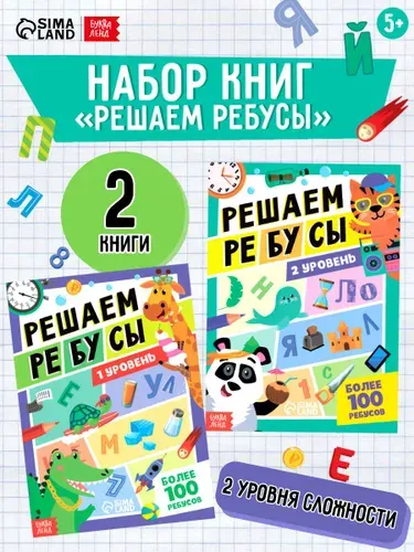Головоломки для детей, Буква-Ленд, "Решаем ребусы", ребусы для детей 7 лет, набор 2 штуки | Соколова Юлия Сергеевна