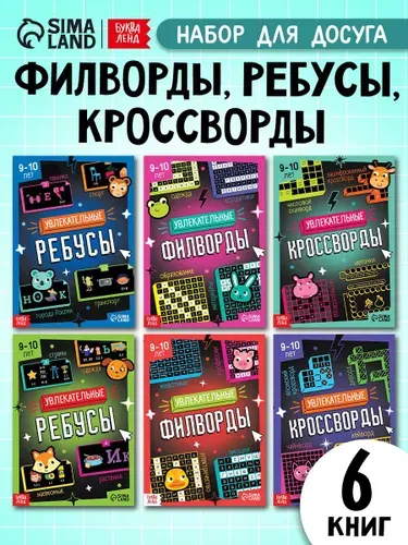 Книги для детей, Буква-Ленд, филворды, кроссворды, ребусы для детей 7 лет | Литвинова Елизавета