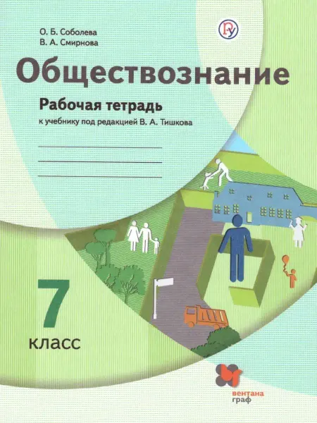 Просвещение/Вентана-Граф Обществознание 7 класс. Рабочая тетрадь к учебнику Тишкова