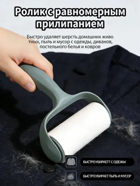 Валик для чистки одежды и мебели, клей для чистки одежды