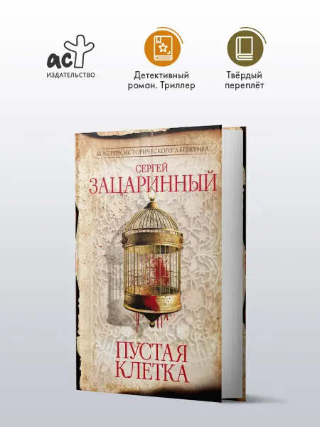 Издательство АСТ Пустая клетка