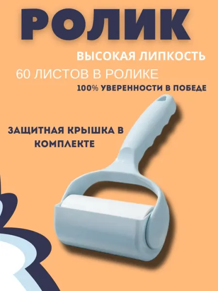 Клейкий валик для чистки одежды, сменный в комплекте