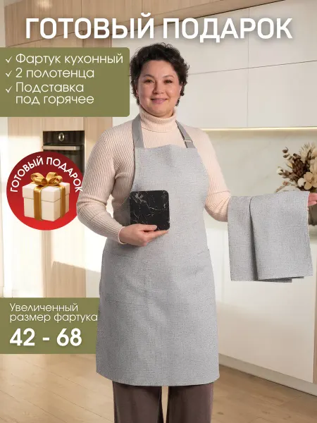 Фартук кухонный женский мужской набор 2 полотенца