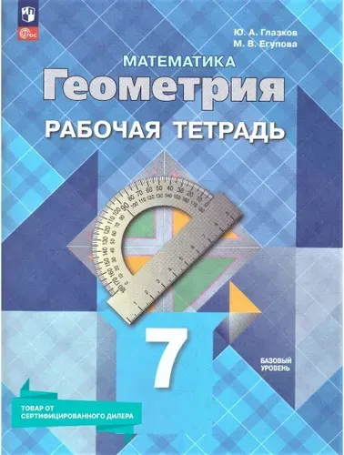 Геометрия 7 класс. Базовый уровень. Рабочая тетрадь (к новому ФП). УМК "Геометрия Атанасян Л.С. (7-9)". ФГОС | Атанасян Левон Сергеевич, Глазков Юрий Александрович