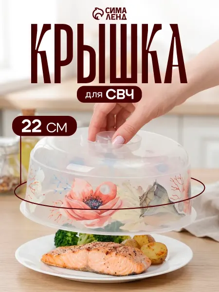 Крышка для микроволновки 22 см, пищевой пластик, прозрачная