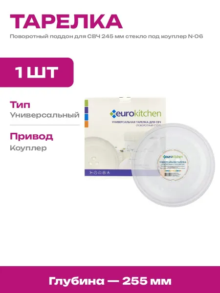Стеклянный поддон для СВЧ 245 мм тарелка для микроволновки