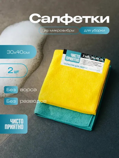 Чисто Приятно Салфетки для уборки 30х40 см, набор 2 шт