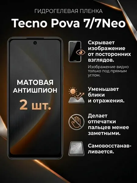 DifferentSHOP Гидрогелевая матовая пленка антишпион Tecno Pova 7 7Neo 2шт
