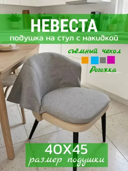 Wowpuff.ru Подушка на стул с накидкой 40х45 см