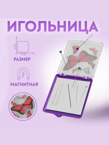 Игольница, магнитная Бабочки 7 х 8 см, иглы для шитья 2 шт.