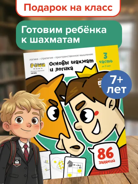 Банда Умников Пособие Реши-Пиши Основы шахмат и логика 7 8 лет Подарок