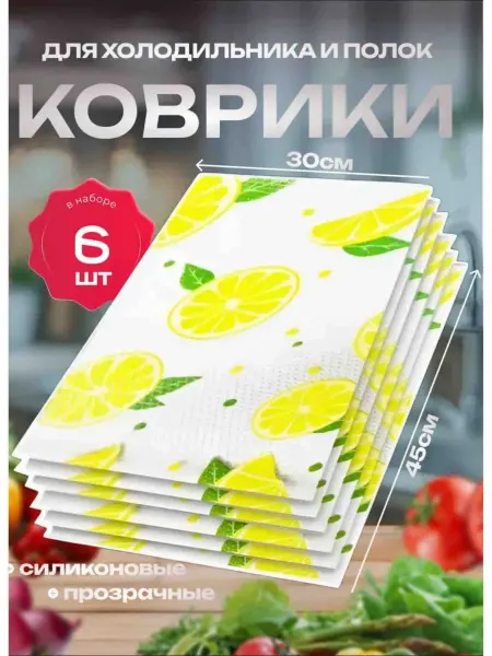Коврики для холодильника для полок защитные 6 шт 45х30