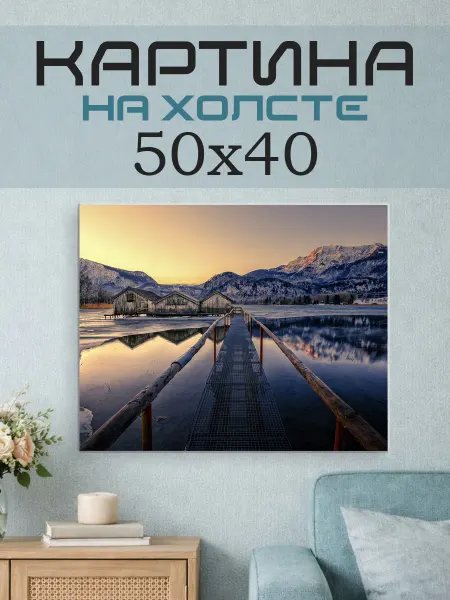 ПринтСтори Картина на стену 50x40 Причал