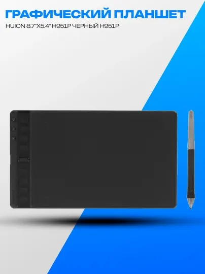 Графический планшет Huion H951P Black USB 8.7" 8192 уровней