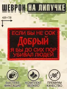 Shevrons Нашивка на одежду, патч, шеврон на липучке прикольный "Сок Добрый" (Олива) 7,8х4,8 см