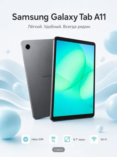 Планшет Samsung Galaxy Tab A11 Wi-Fi/SIm karta, 8.7", Helio G99, 90 Гц, Gray