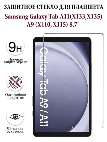 Защитное стекло для планшета Samsung Galaxy Tab A11,Samsung Galaxy Tab A9 (8.7"), закалённое 9H, олеофобное покрытие