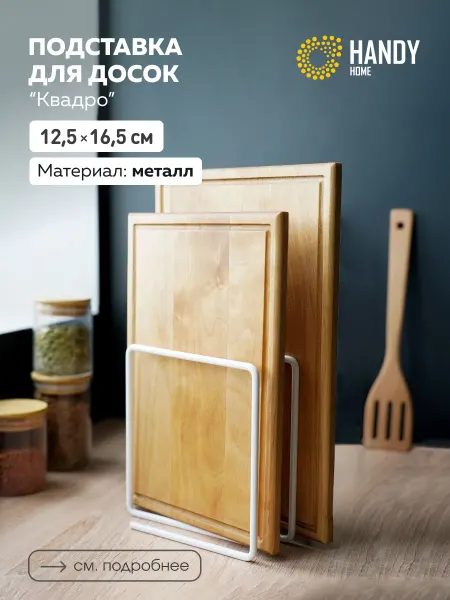 Handy Home Подставка для досок разделочных Квадро белая