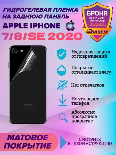AKSDiadem Защитная пленка на крышку для Apple iPhone 7, 8, SE