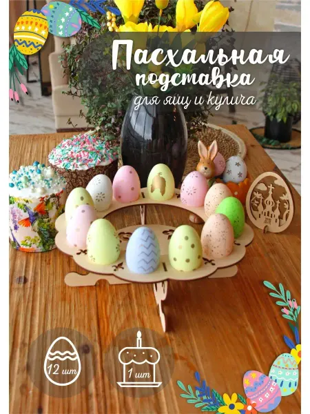 ДЕРЕВЯШКИ LIP Пасхальное блюдо посуда для яиц и кулича