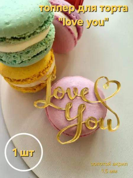 Топпер для торта "love you " с сердцем" 1 шт