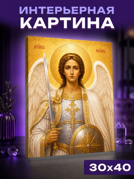 Unicorn PRINT Интерьерная картина Архангел Михаил в византийском золоте