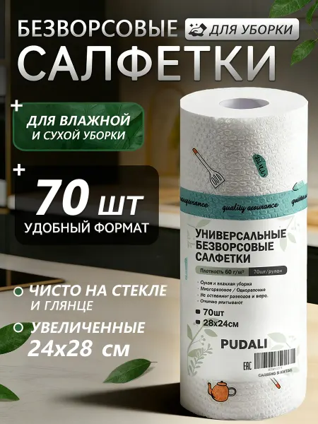 PUDALI Салфетки для уборки в рулоне безворсовые 70 шт