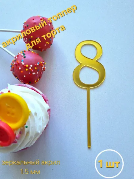 Акриловый топпер для торта цифра восемь 1 шт