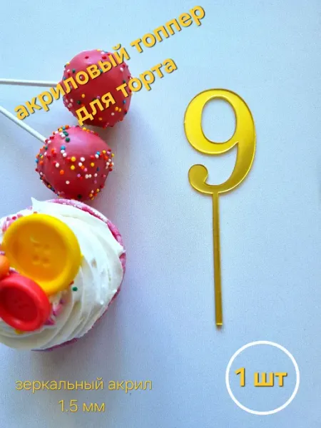 Акриловый топпер для торта цифра девять 1 шт