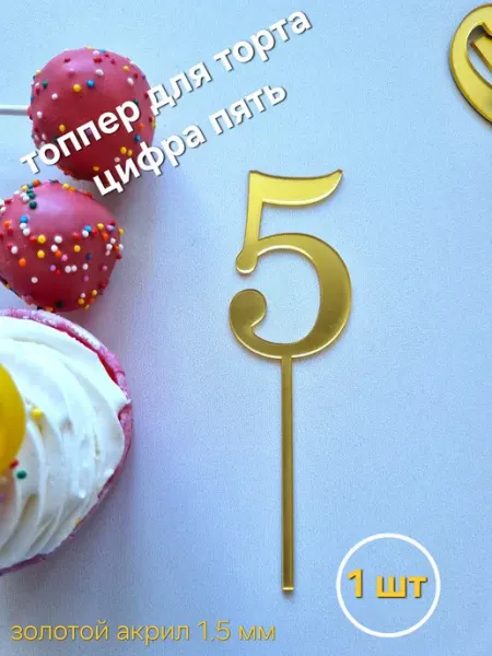 Акриловый топпер для торта цифра пять