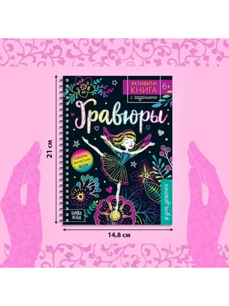 Творческая гравюра для девочек — развивающая активити-книга