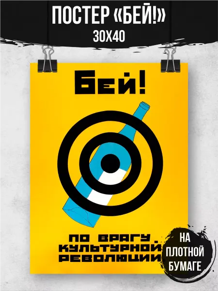Принт Про Советский Постер "БЕЙ!"