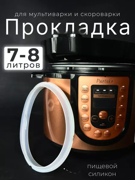Partsko Резинка для мультиварки 7 8 литров DS-479