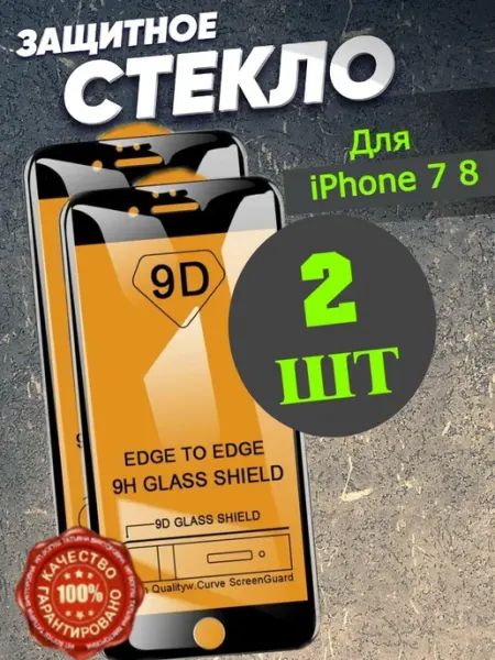 Flash-ca Защитное стекло на телефон iPhone 7, 8 черная рамка