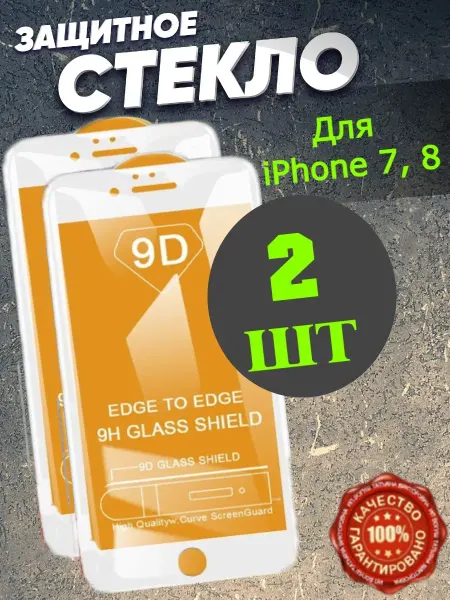 РеалИдеал Защитное стекло на телефон iPhone 7, 8 белая рамка