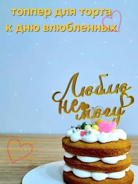Зеркальный топпер для торта "люблю не могу" 1 шт