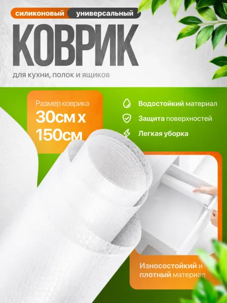 Коврик силиконовый в кухонный ящик и холодильник на полки