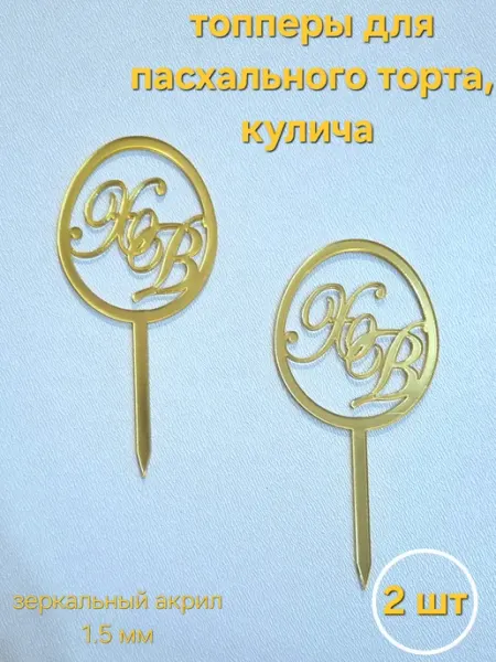Топперы для пасхального кулича, торта 2 шт