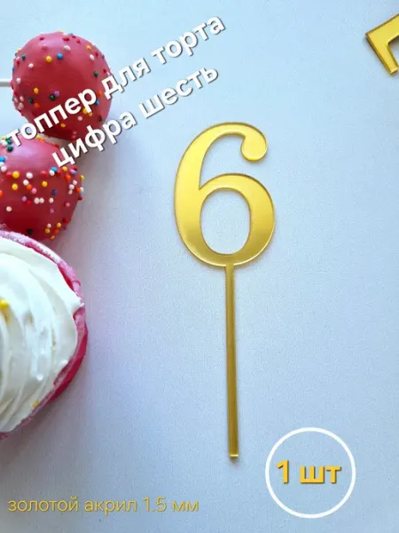 Топпер для торта цифра шесть 1 шт