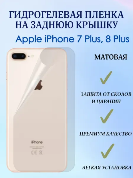POLIKDia Гидрогелевая пленка на заднюю крышку iPhone 7 Plus, 8 Plus