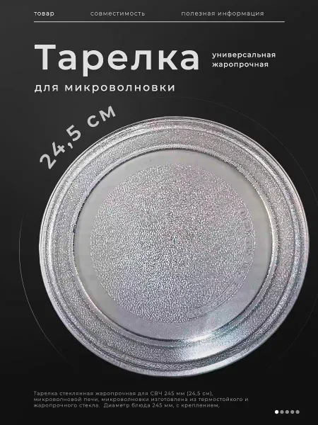 LG Тарелка для микроволновки 245 мм