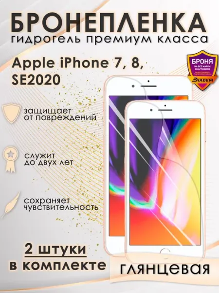 POLIKDia Защитная гидрогелевая пленка для iPhone 7, 8. SE2020