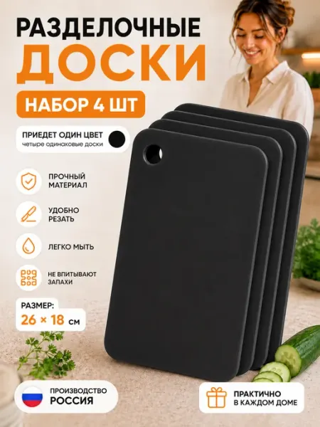 Доска разделочная пластиковая набор 4 шт