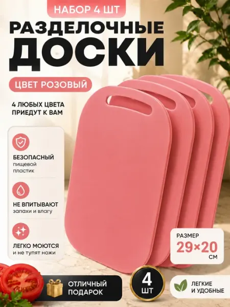 Доска разделочная набор пластиковая 4 шт