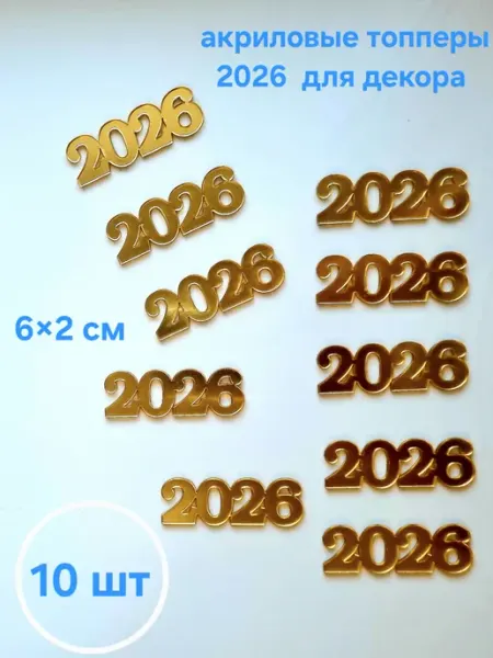 Акриловые Мини-топперы 2026