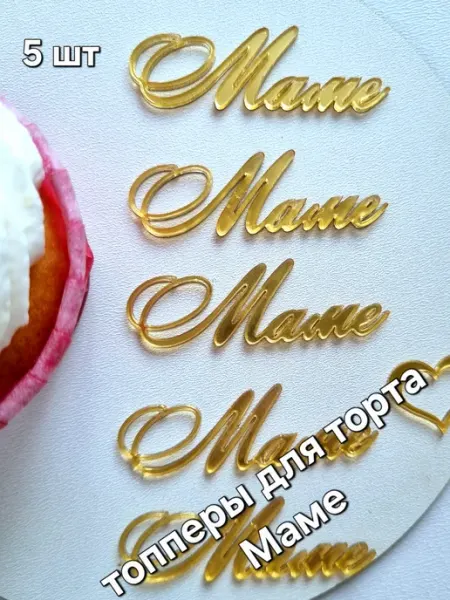 Топпер для торта Маме 5 шт золото