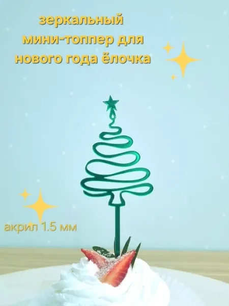 Зеркальный новогодний мини-топпер елочка