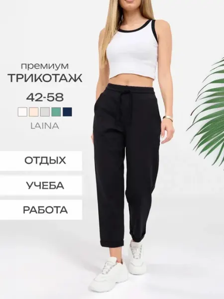 LAINA Брюки укороченные 7 8 трикотажные на резинке бананы летние