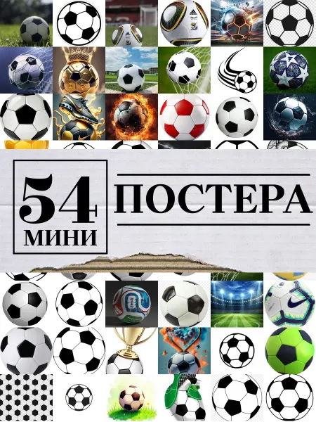 1-й Стикер Минипостеры 54 шт футбольный мяч
